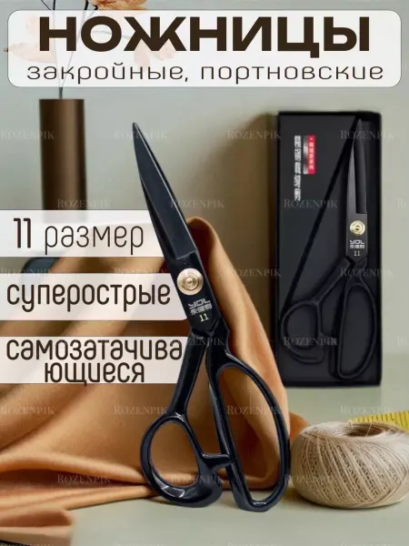 Rozenpik Ножницы портновские черные К 11 для шитья