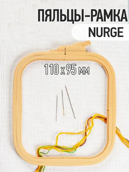 Nurge Пяльцы для вышивания пластиковые квадратные 110х95 мм