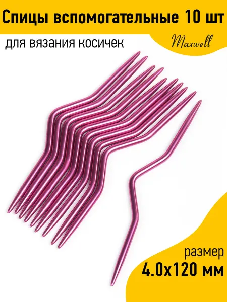 Maxwell Спицы вспомогательные для вязания косичек 4 мм 12 см