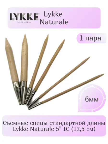 Lykke Съемные спицы для вязания Naturale (12,5см, 6мм)