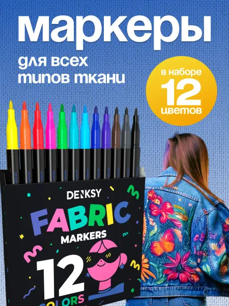DENKSY Маркеры для ткани несмываемые набор 12 цветов