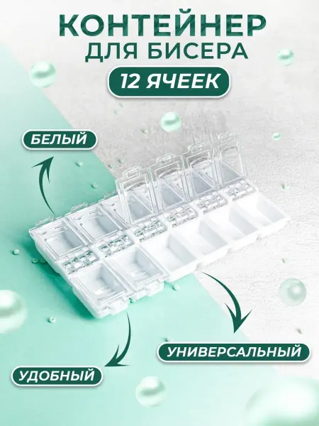 T & H Контейнер для бисера 12 ячеек
