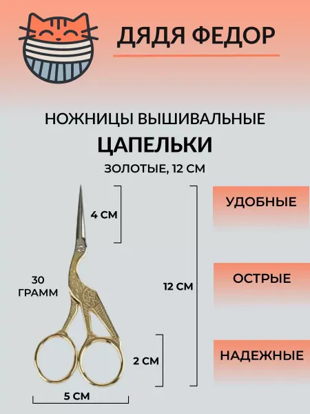 Дядя Федор ножницы цапелька 12 см