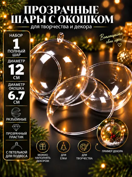 Оптовик Прозрачный пластиковый шар "С окошком" 12 см