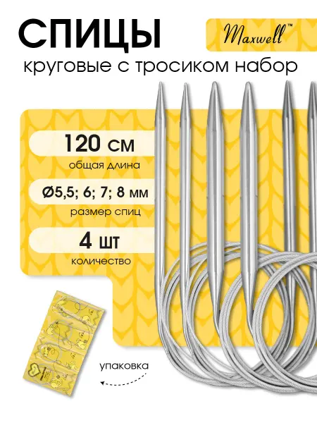 Maxwell Набор круговых спиц для вязания 120 см 5,5 мм - 8 мм