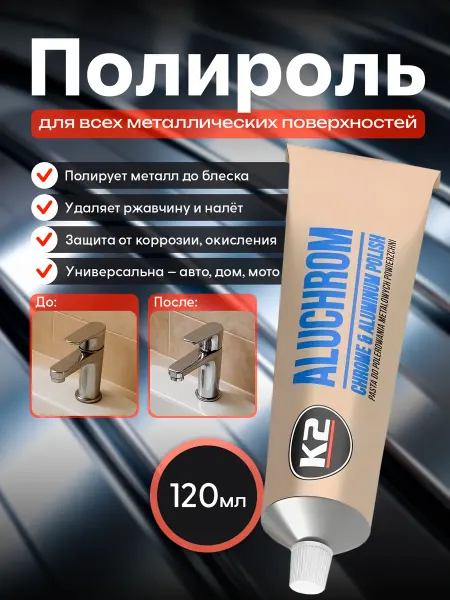 Полироль для хрома и алюминия К2 ALUCHROM 120 г