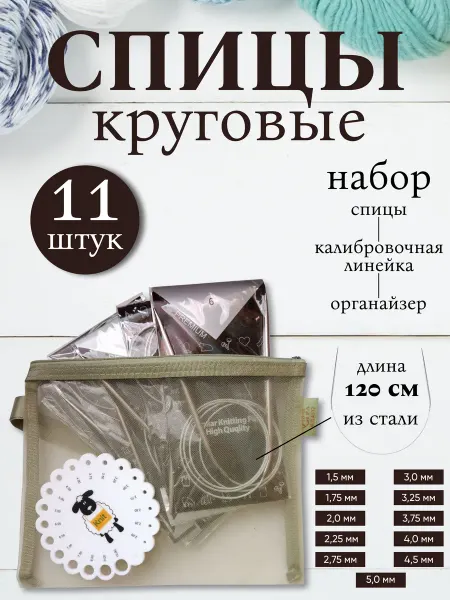 Hobby house Набор круговых спиц для вязания 120см в органайзере