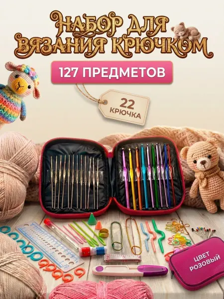 ViLeMax Набор крючков для вязания металлические 127 предметов