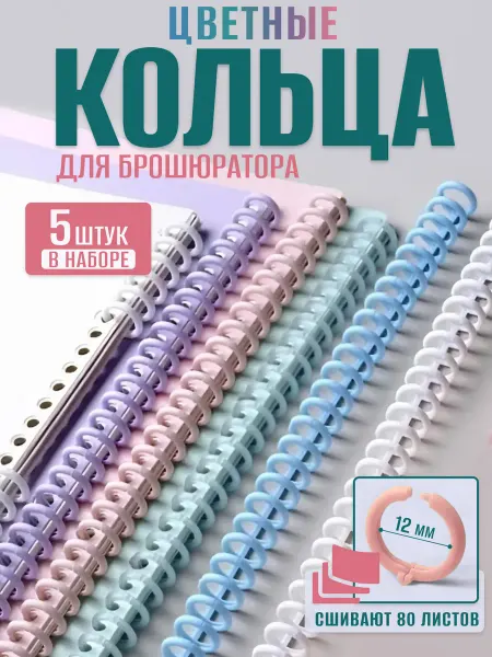 MaKris Пружины для переплета 12мм кольца для брошюратора 5 шт