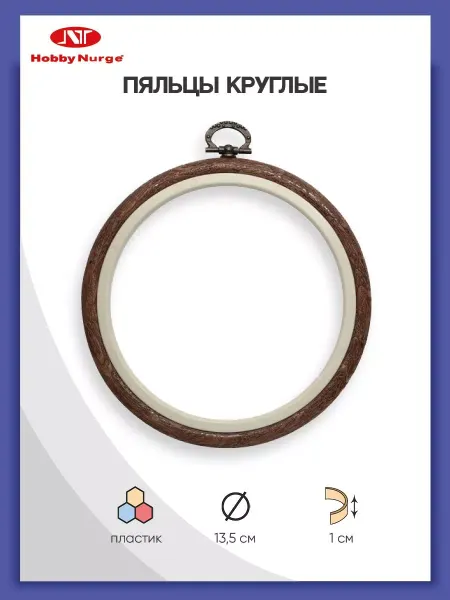 Nurge Hobby Пяльцы-рамка пластиковые для вышивания 13,5 см