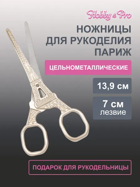 Hobby&Pro Ножницы для рукоделия, 13,9 см