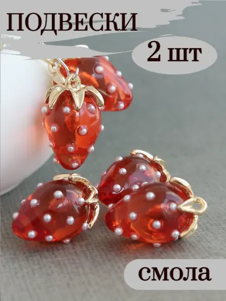 Сотвори Сама 2 шт Подвески для рукоделия клубника 19*13мм