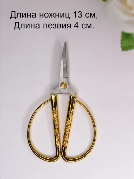 S.Shine Ножницы для рукоделия Золотой Дракон 13см