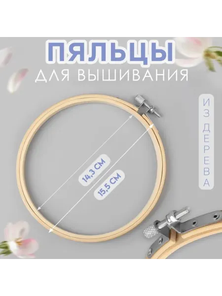 Арт узор Пяльцы для вышивания 14.3-15.5 см дюймовые