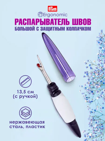 Prym Распарыватель швов большой 14,5см