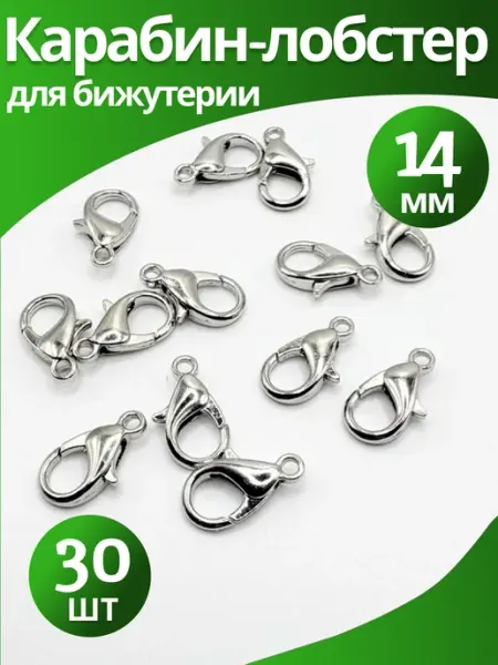 AprilGoods Застежка-лобстер 14 мм для бижутерии-30 шт