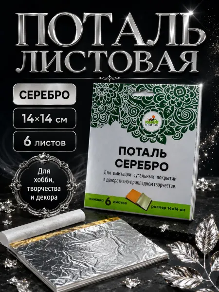 Поталь листовая, серебро, 14x14 см, книжка 6 листов