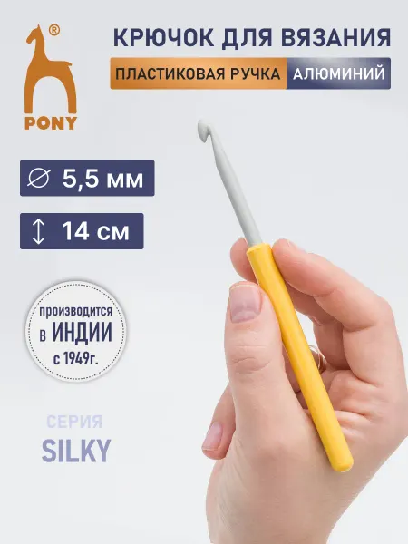 Pony Крючок для вязания с пластиковой ручкой 5,5мм 14см