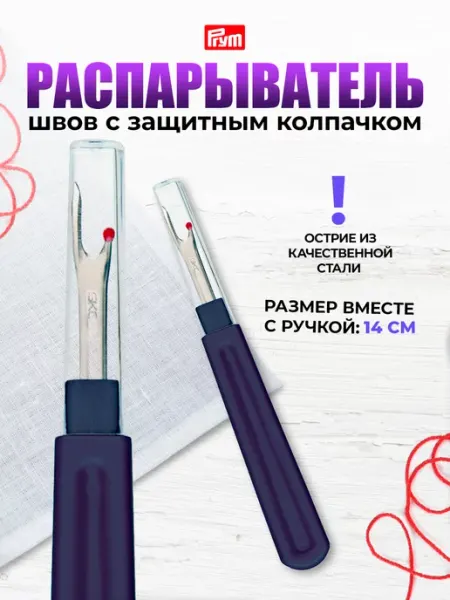 Prym Распарыватель швов большой 14см