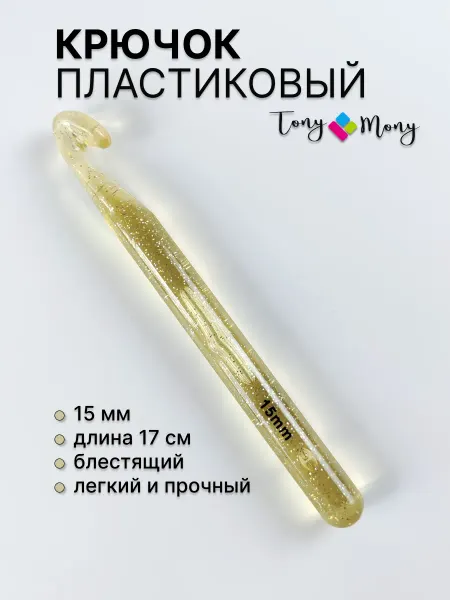 TonyMony Крючок большой пластиковый 15 мм 17 см для вязания