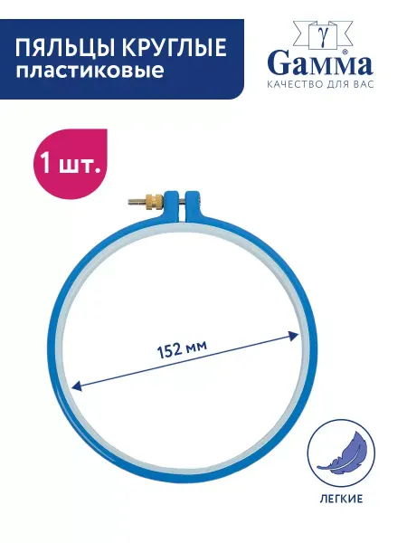 GAMMA Пяльцы для вышивания пластиковые 15.2 см