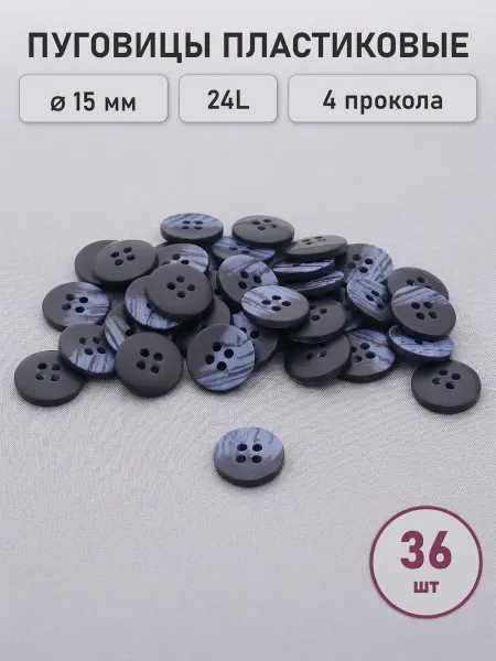 АЙРИС Пуговицы костюмные 15 мм, 4 прокола, 36 шт