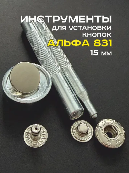 SANSA lead Инструмент для установки кнопок Альфа 831 15 мм