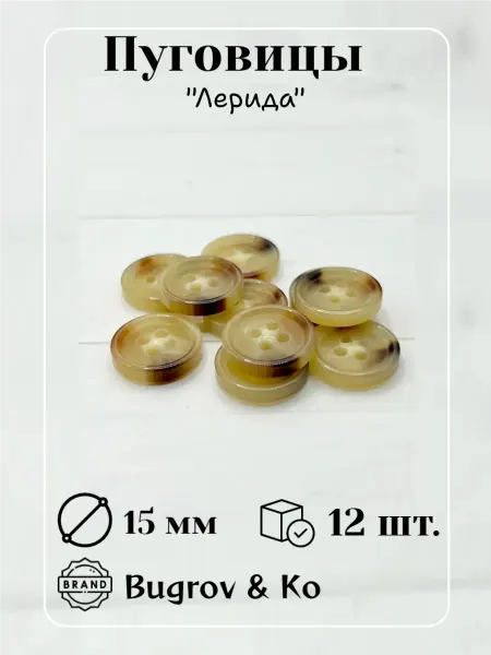 Bugrov&Ко Пуговицы пластиковые 15 мм. диаметр, 12 штук