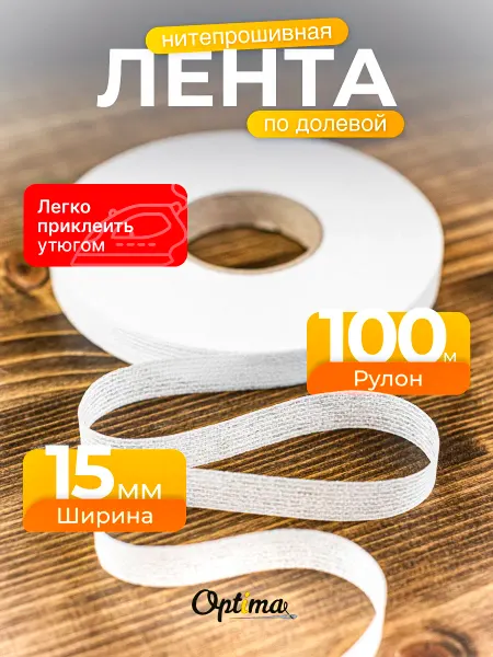 Optima - Внутренний мир вашей одежды Клеевая лента для ткани нитепрошивная по долевой 15 мм