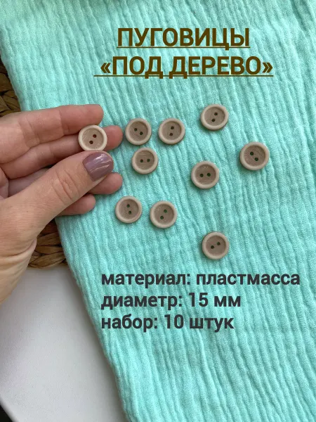 Siberiana Пластиковые пуговицы под дерево 15 мм