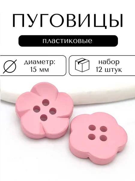 Бабушкина шкатулка Набор пластиковых пуговиц диаметр 15 мм 12 штук