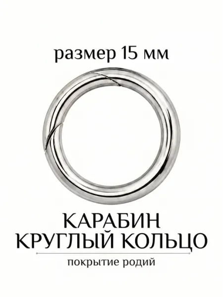 ВИП Фурнитура Карабин круглый кольцо 15 мм набор 2 шт