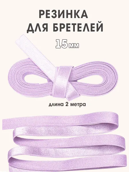 Бретельная резинка 15мм для бюстгальтера нежная сиреневая