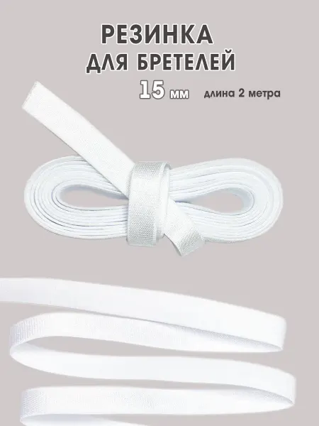 Бретельная резинка 15мм для бюстгальтера бежевая
