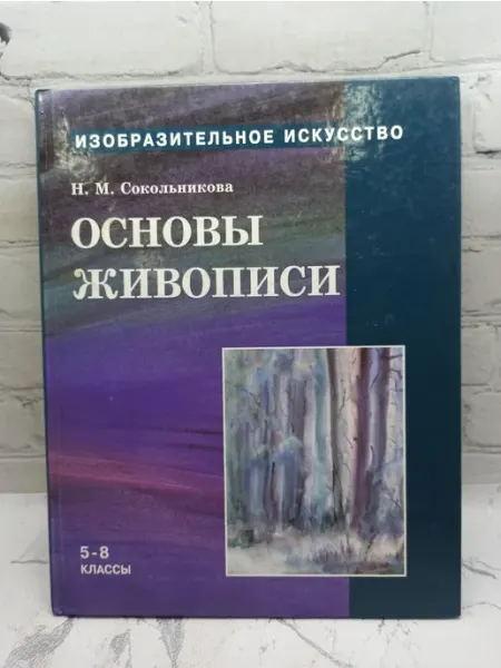 Не указаны Основы живописи. Учебник для 5-8 классов
