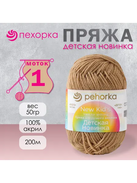 Пехорка Пряжа для вязания "Детская новинка" 200м 50гр, 165 бежевый