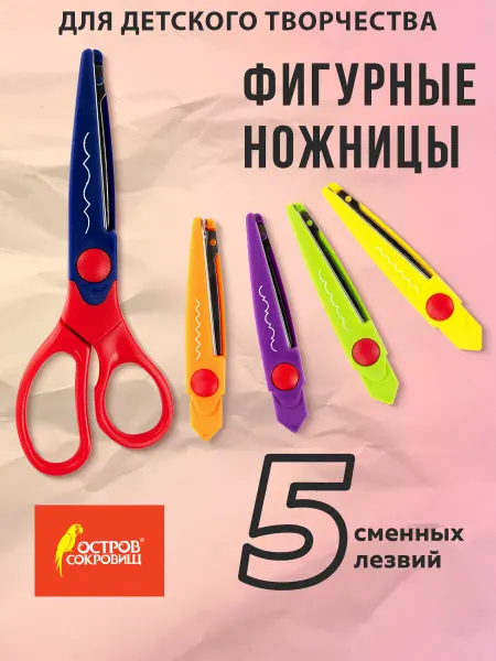 ОСТРОВ СОКРОВИЩ Ножницы фигурные для бумаги рукоделия 165мм 5 сменных лезвий