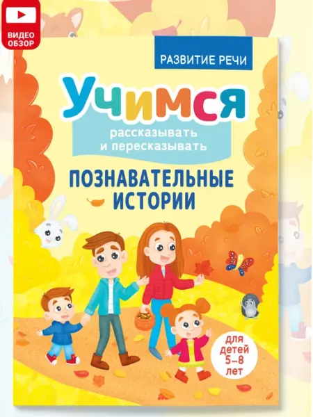 Харвест Тренажер для развития речи 5-8 лет Познавательные истории