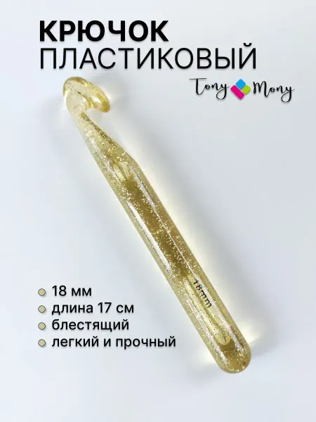 TonyMony Крючок большой пластиковый 18 мм 17 см для вязания