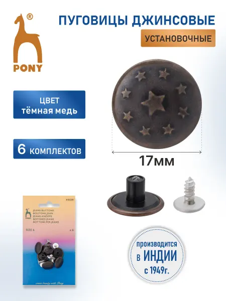Pony Пуговицы для джинсов Звезды, 17 мм, 6 шт, 81201
