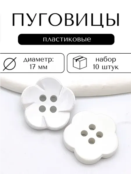 Бабушкина шкатулка Набор пластиковых пуговиц диаметр 17 мм 10 штук