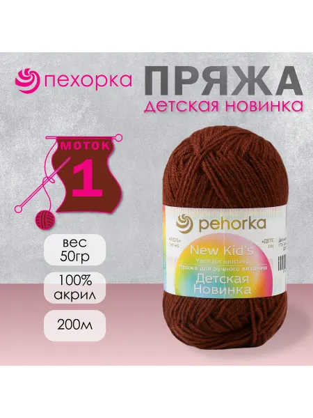Пехорка Пряжа для вязания "Детская новинка" 200м 50гр, 173 грильяж