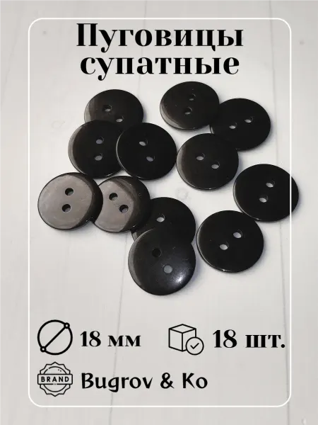 Bugrov&Ко Пластиковые черные пуговицы ⌀ 18 мм 18 штук