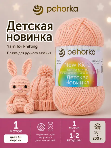 Пехорка Пряжа Детская новинка цвет 18 персиковый