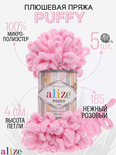 ALIZE Плюшевая пряжа для вязания Пуффи Ализе цвет 185