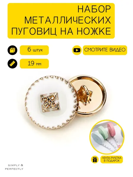 SIMPLY & PERFECTLY Пуговицы на ножке металлические белые 19 мм для одежды