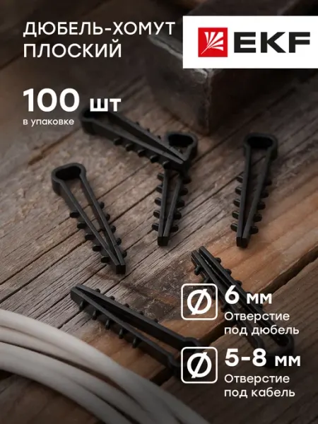 EKF Дюбель-хомут 5-8мм для кабеля 100шт