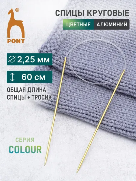 Pony Спицы для вязания круговые 2,25мм*60см