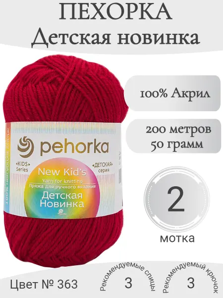 Пехорка Пряжа Детская новинка 363-светло-вишневый (2 мот)