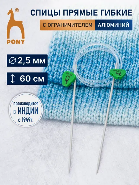 Pony Спицы для вязания гибкие с фиксатором 2,5 мм x 60 см